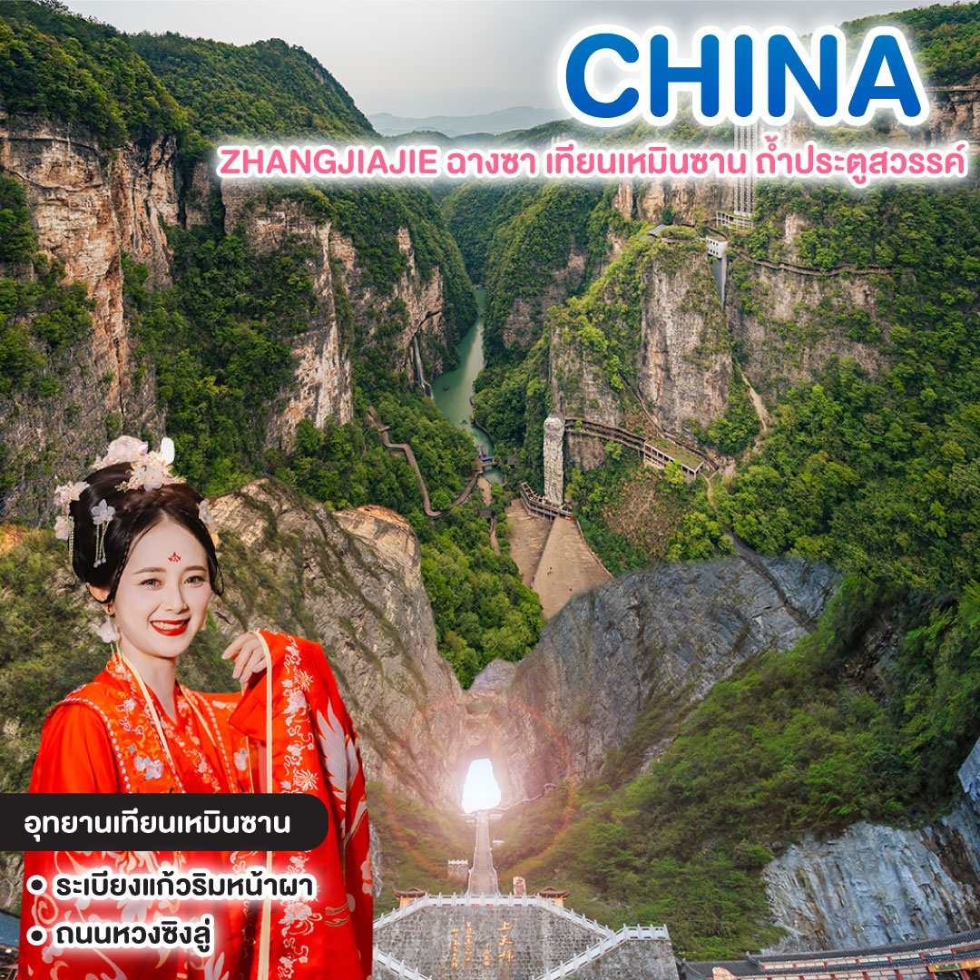 ทัวร์จีน จางเจียเจี้ย ฉางซา อุทยานเทียนเหมินซาน ประตูสวรรค์ #บันไดเศรษฐี