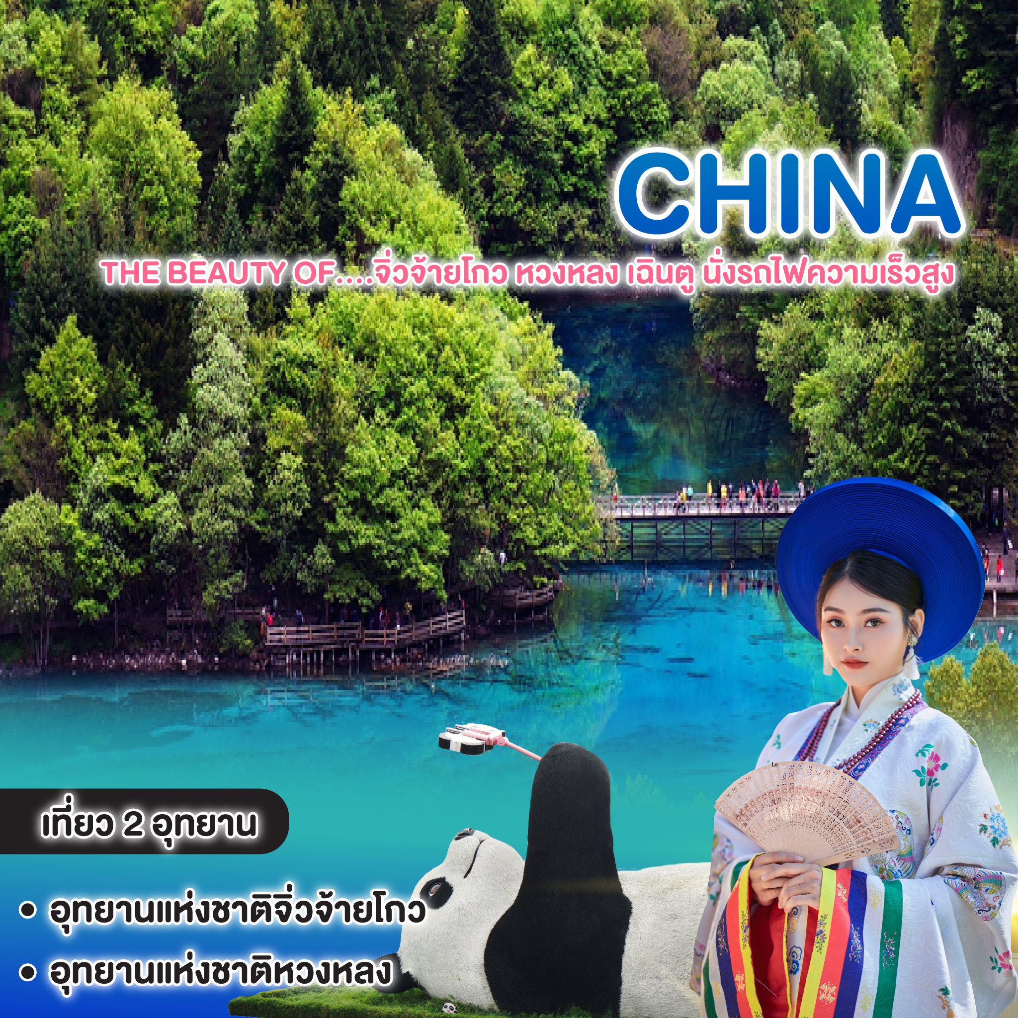 ทัวร์จีน The beauty of....จิ่วจ้ายโกว หวงหลง เฉินตู นั่งรถไฟความเร็วสูง