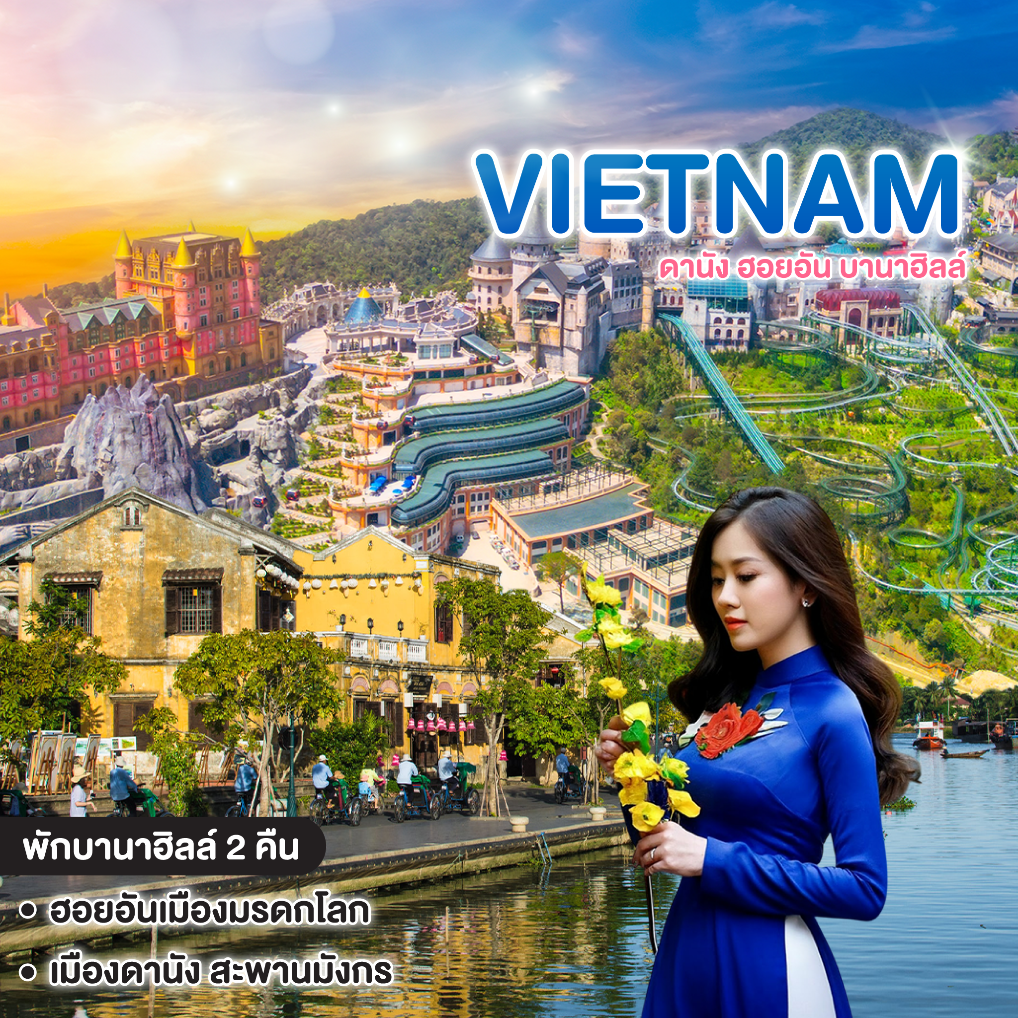 ทัวร์เวียดนาม มหัศจรรย์ Vietnam ดานัง ฮอยอัน บานาฮิลล์ พักบานาฮิลล์ 2 คืน