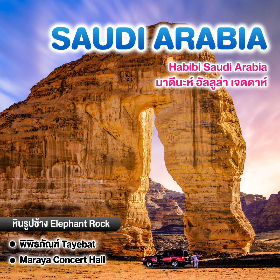 ทัวร์ซาอุดิอารเบีย Habibi Saudi Arabia มาดีนะห์ อัลลูล่า เจดดาห์