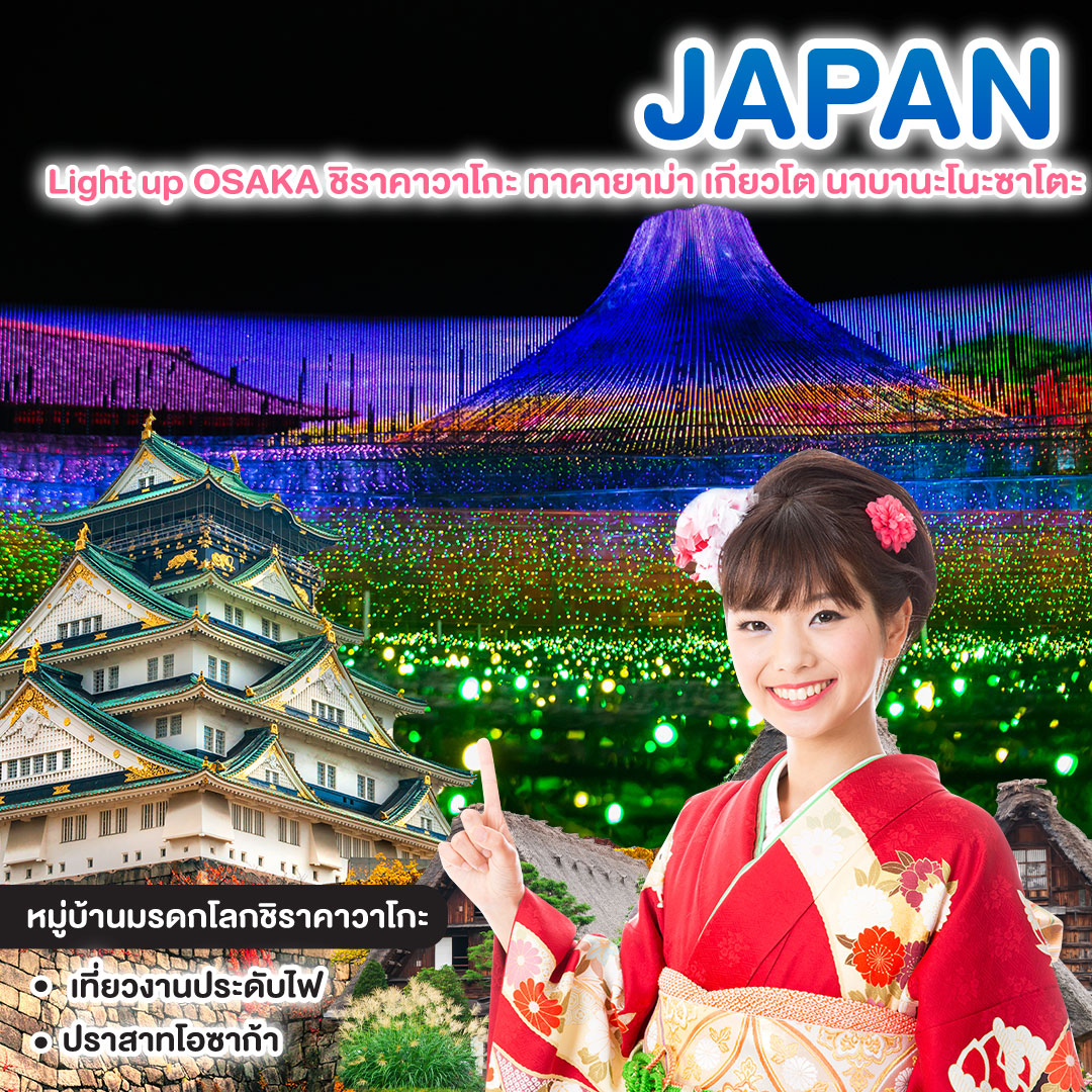 ทัวร์ญี่ปุ่น Light up OSAKA ชิราคาวาโกะ ทาคายาม่า เกียวโต นาบานะโนะซาโตะ