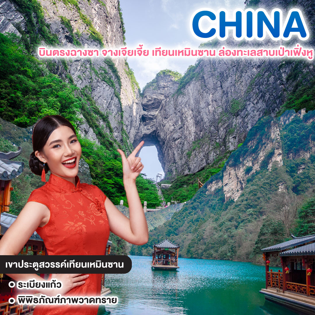 ทัวร์จีน บินตรงฉางซา จางเจียเจี้ย เทียนเหมินซาน ล่องทะเลสาบเป่าเฟิ่งหู