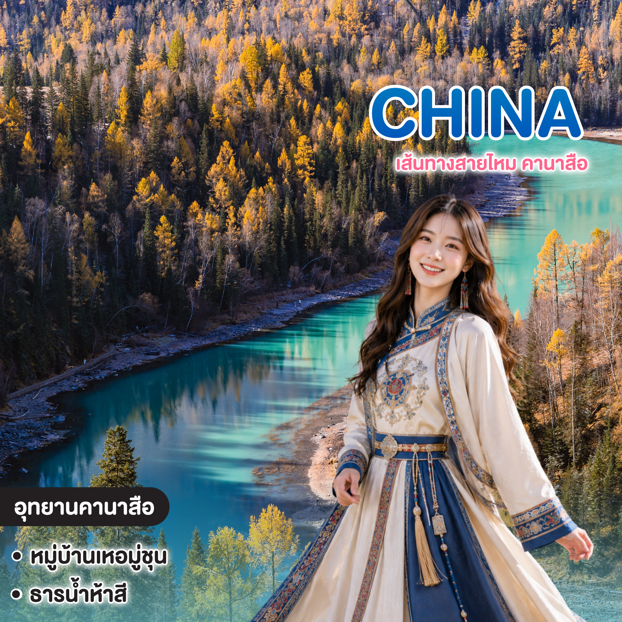 ทัวร์จีน เส้นทางสายไหม คานาสือ อูรู่มู่ฉี ปู้เอ่อจิน ทูรูฟาน ตุนหวง จางเย่ หลันโจว  