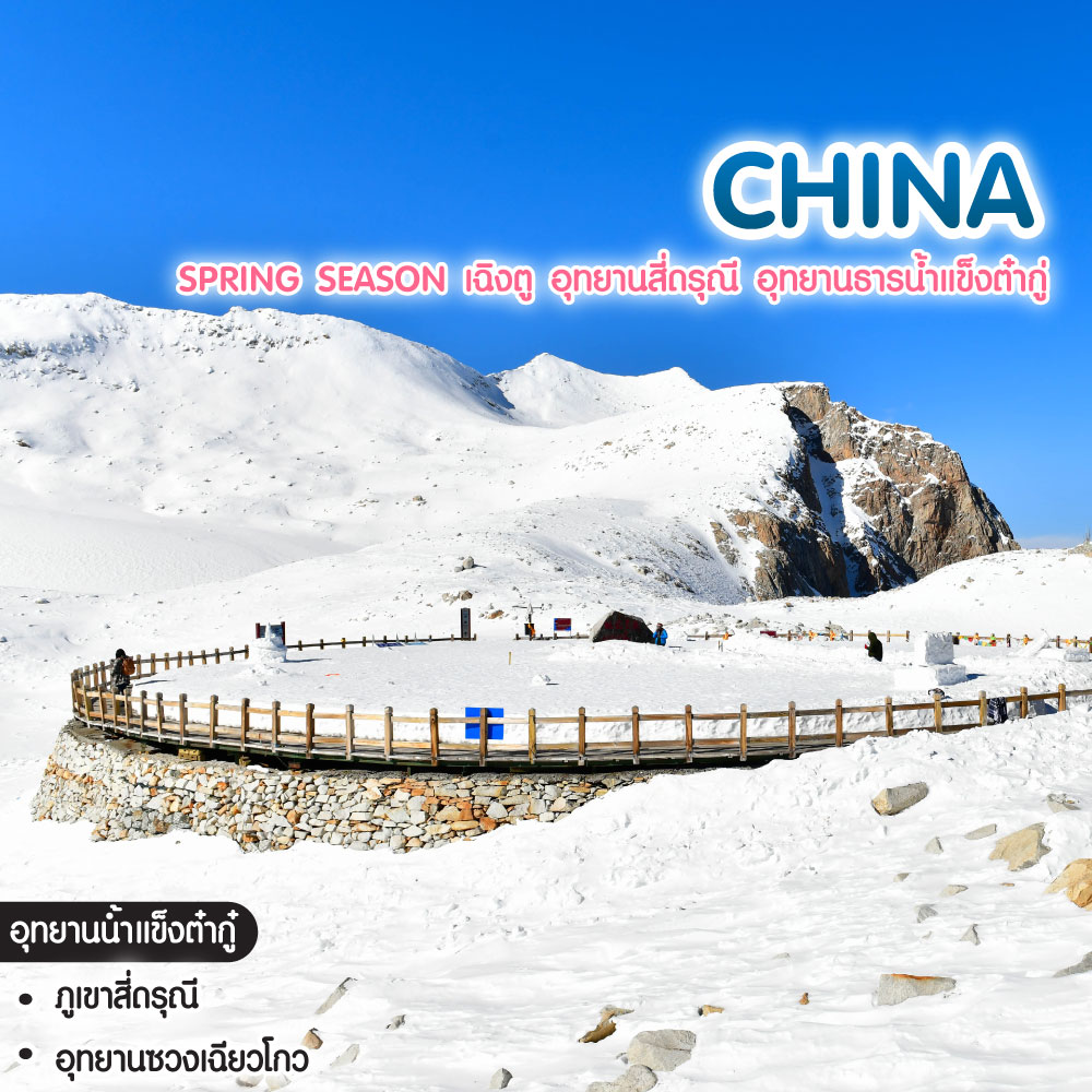 ทัวร์จีน Spring Season เฉิงตู อุทยานสี่ดรุณี อุทยานธารน้ำแข็งต๋ากู่
