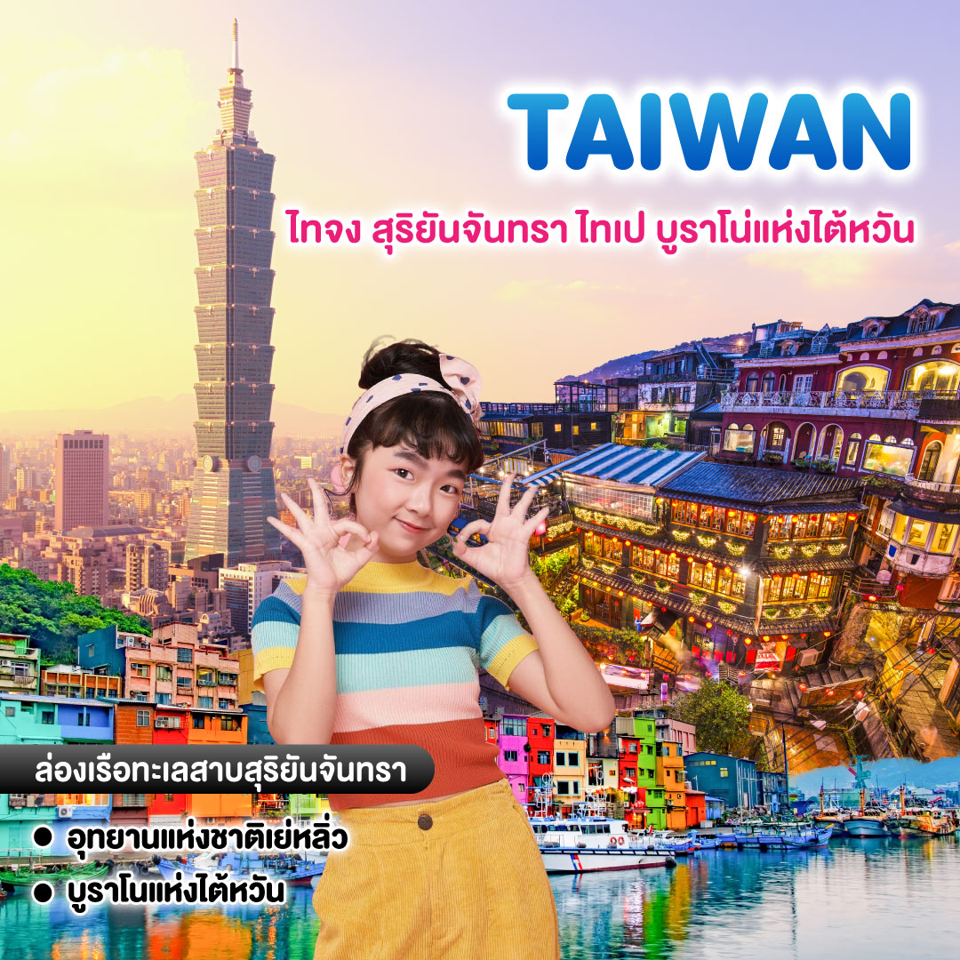 ทัวร์ไต้หวัน ไทจง สุริยันจันทรา ไทเป บูราโน่แห่งไต้หวัน