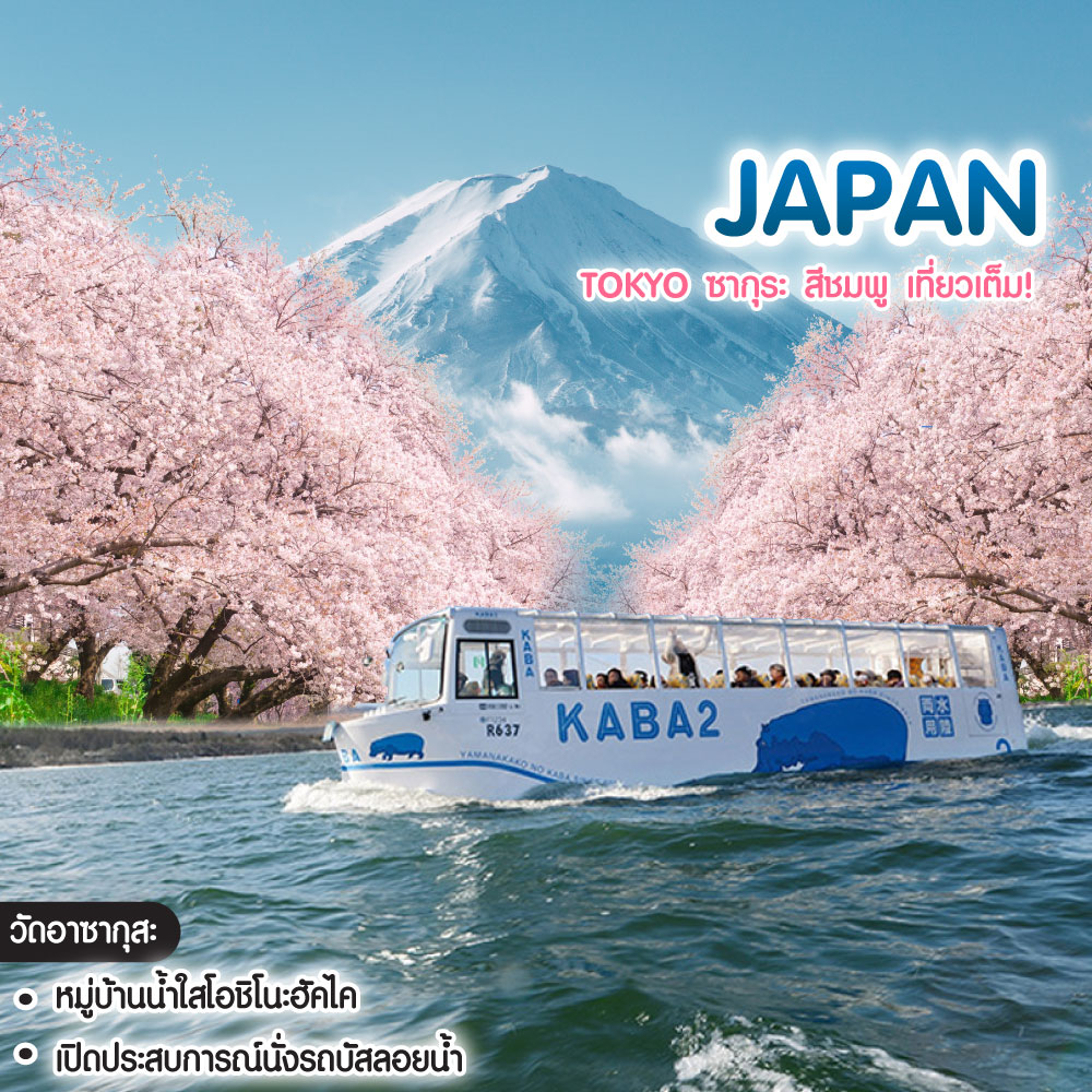 ทัวร์ญี่ปุ่น Tokyo ซากุระ สีชมพู เที่ยวเต็ม!