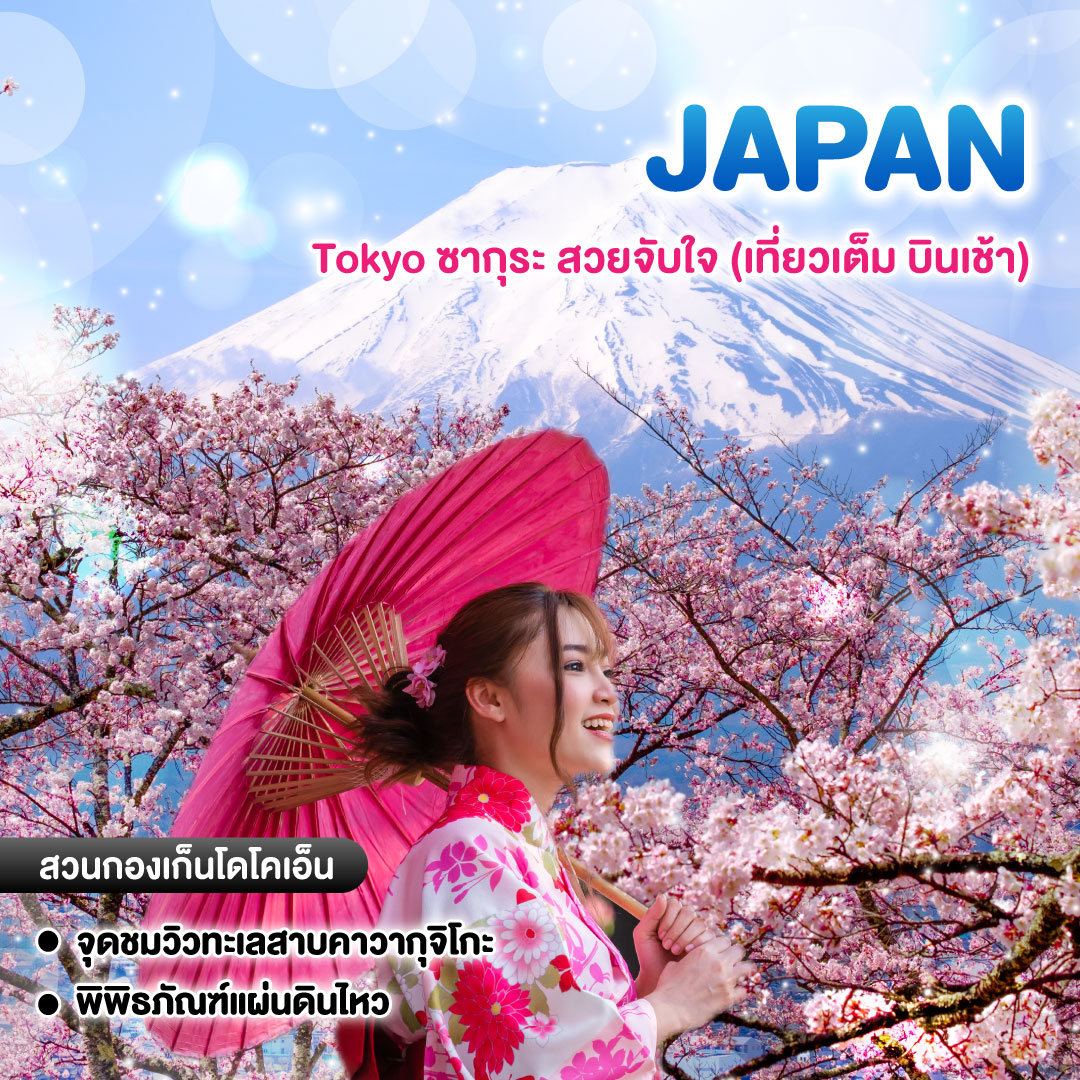 ทัวร์ญี่ปุ่น Tokyo ซากุระ สวยจับใจ (เที่ยวเต็ม บินเช้า)
