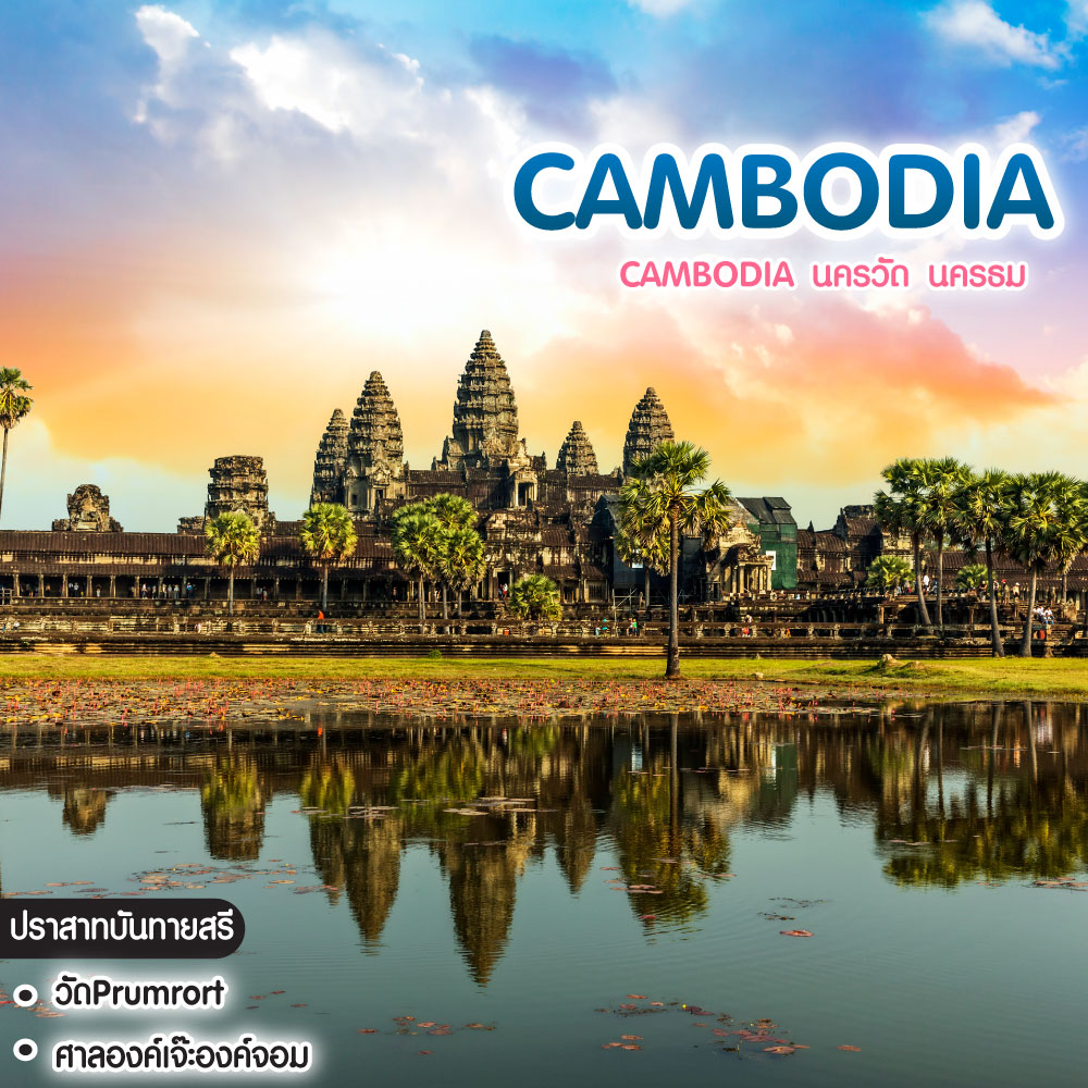 ทัวร์กัมพูชา Cambodia นครวัด นครธม
