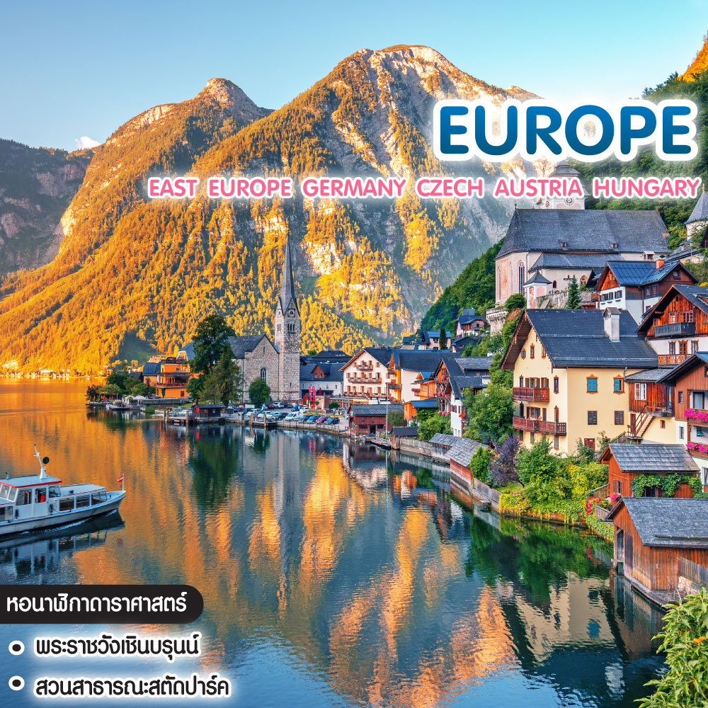 ทัวร์ยุโรป East Europe Germany Czech Austria Hungary