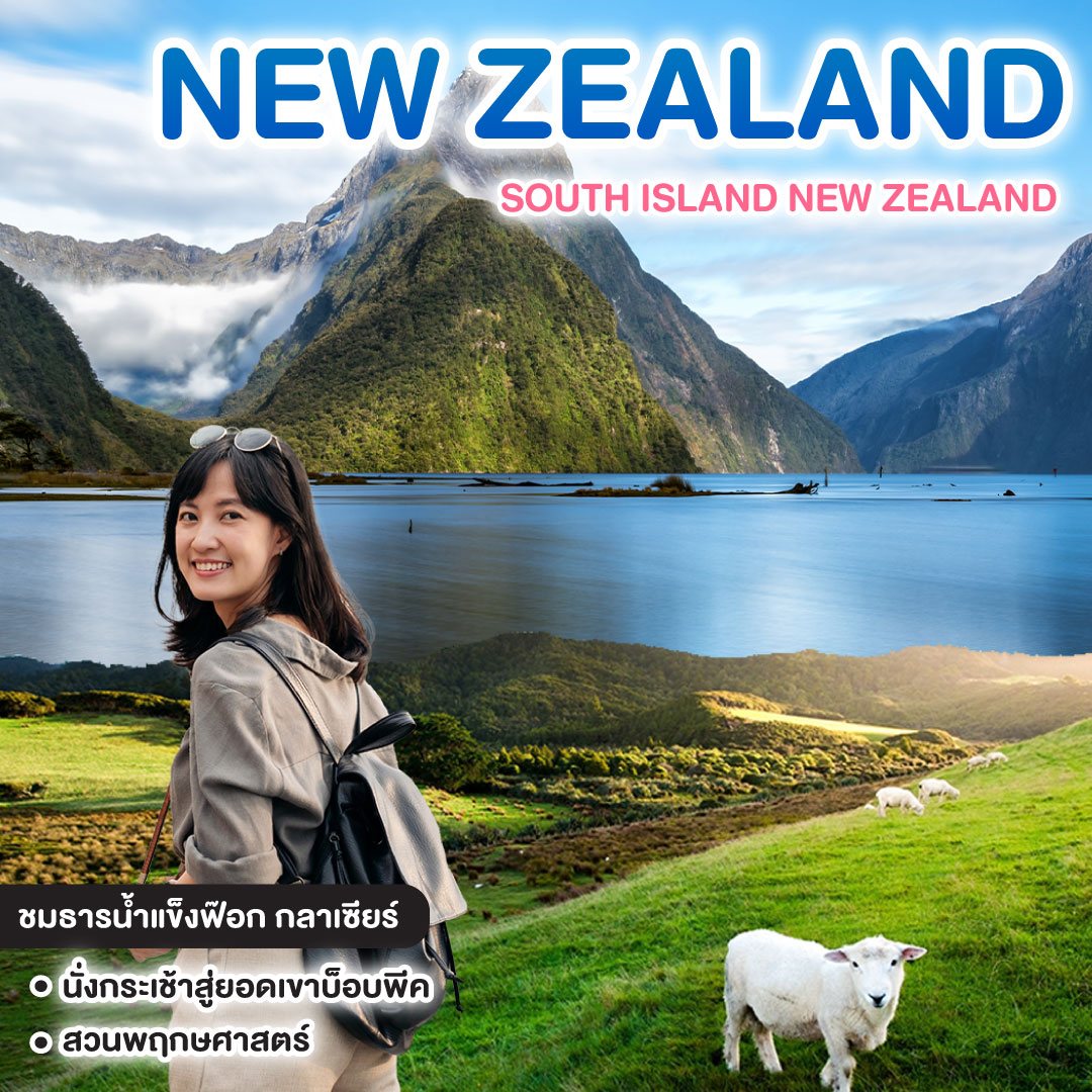 ทัวร์นิวซีแลนด์ NEW ZEALAND SOUTH ISLAND NEW ZEALAND