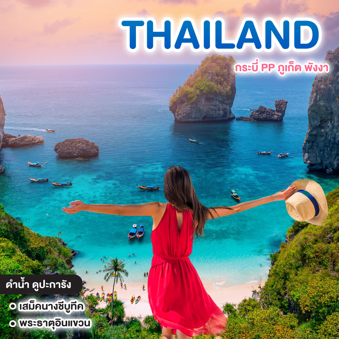 ทัวร์ไทย กระบี่ PP ภูเก็ต พังงา 