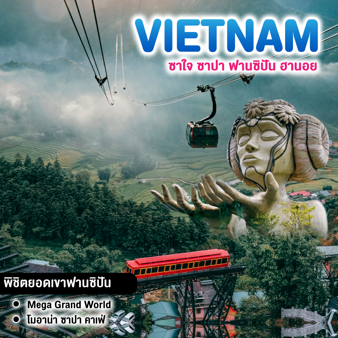 ทัวร์เวียดนาม ซาใจ ซาปา ฟานซิปัน ฮานอย