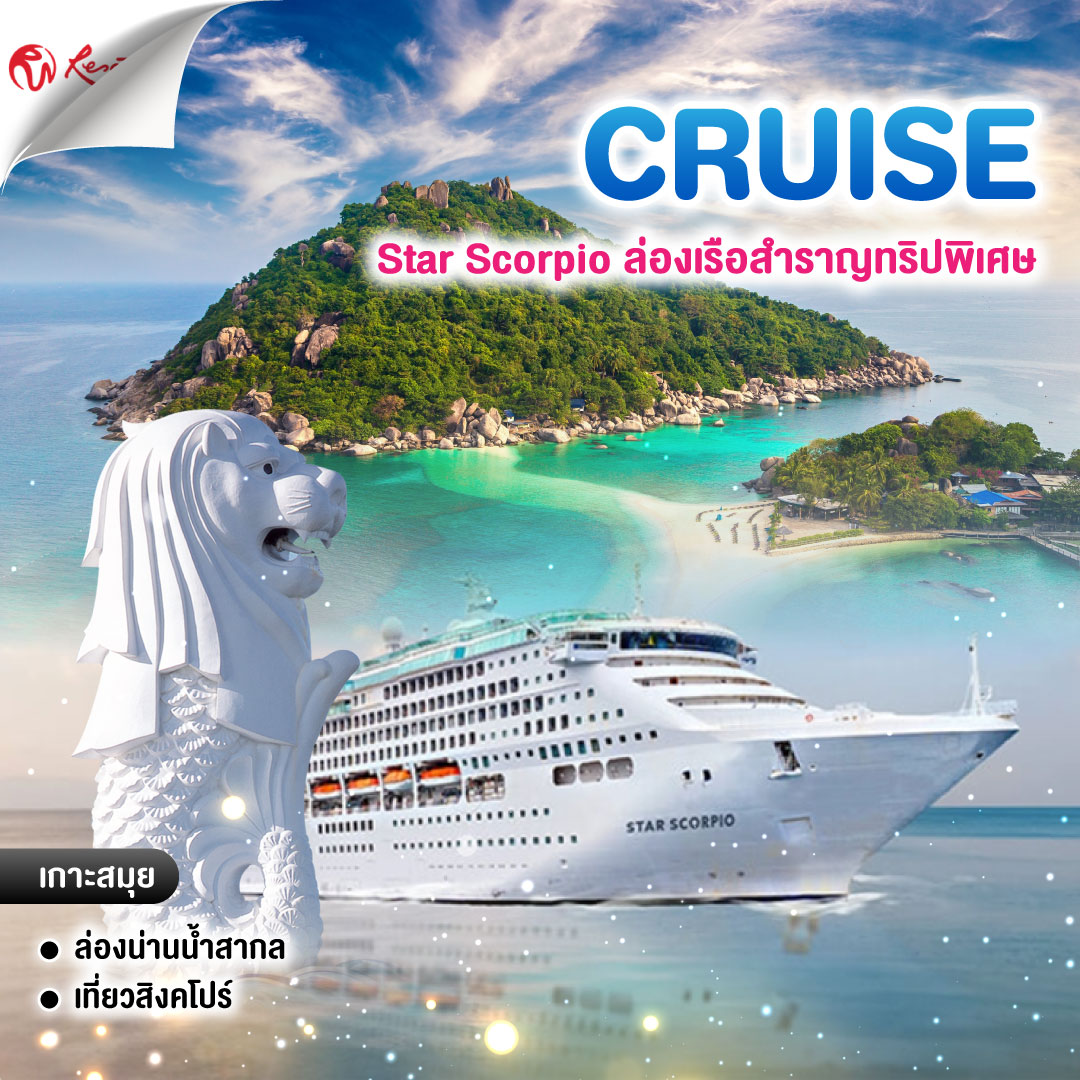 ทัวร์ล่องเรือสำราญ Star Scorpio ล่องเรือสำราญทริปพิเศษ