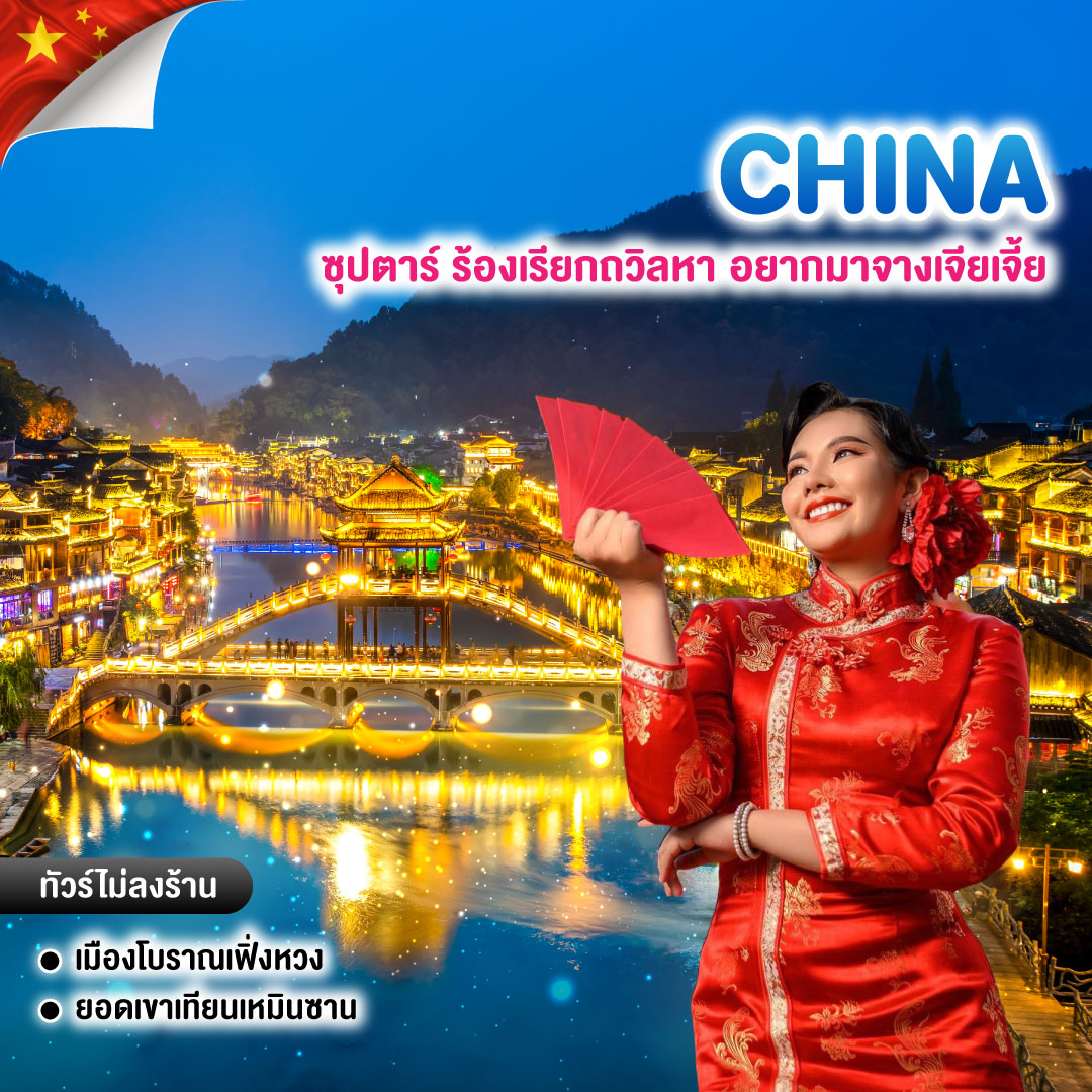 ทัวร์จีน ซุปตาร์ ร้องเรียกถวิลหา อยากมาจางเจียเจี้ย