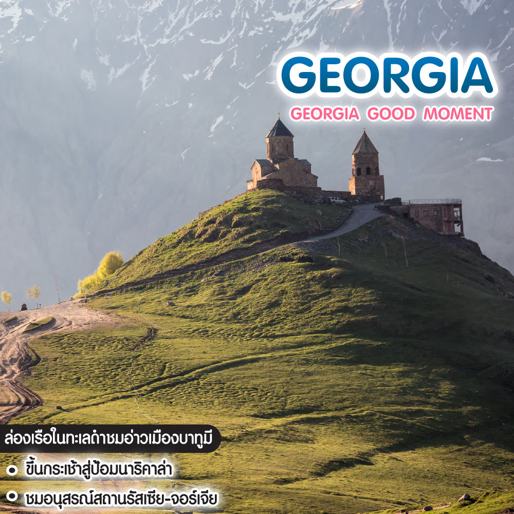 ทัวร์จอร์เจีย Georgia Good Moment