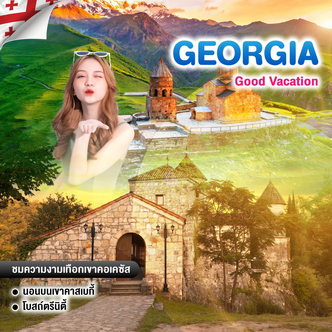 ทัวร์จอร์เจีย Good Vacation