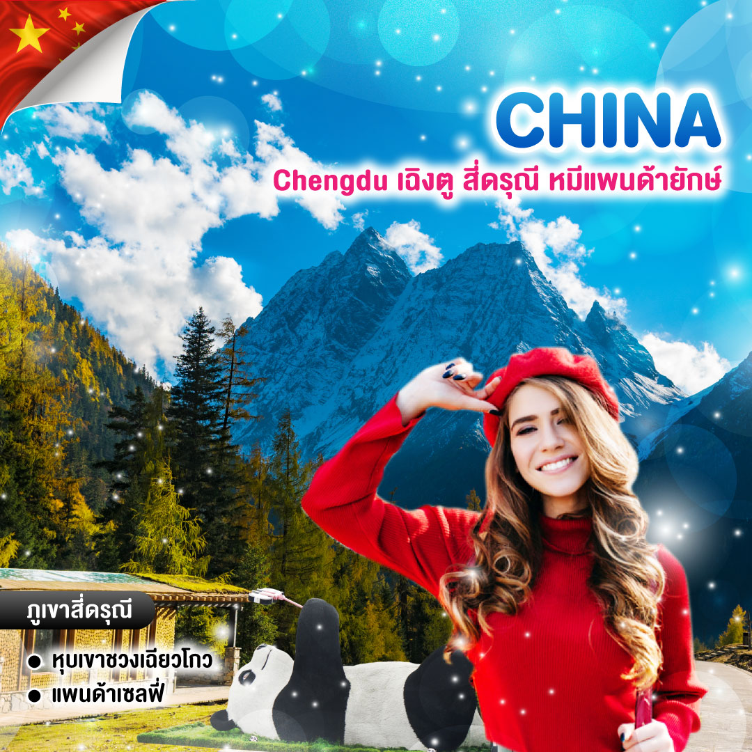 ทัวร์จีน Chengdu เฉิงตู สี่ดรุณี หมีแพนด้ายักษ์