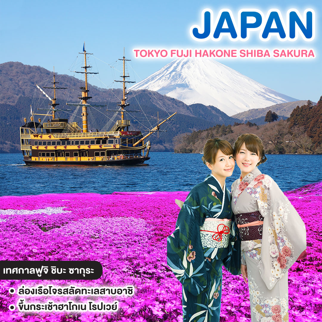 ทัวร์ญี่ปุ่น เรียล เรียล โตเกียว เฟี๊ยวจัดดด TOKYO FUJI HAKONE SHIBA SAKURA  