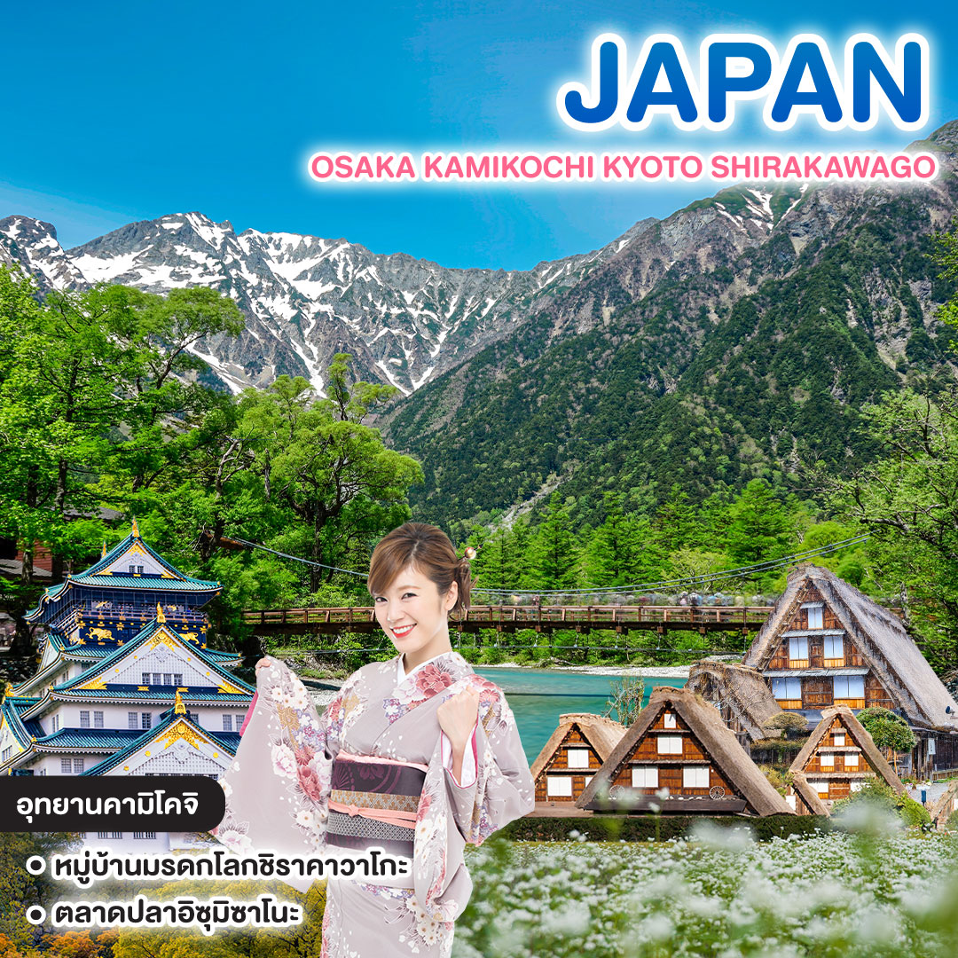 ทัวร์ญี่ปุ่น เรียล เรียล โอซาก้า พาไป คามิโคจิ OSAKA KAMIKOCHI KYOTO SHIRAKAWAGO 