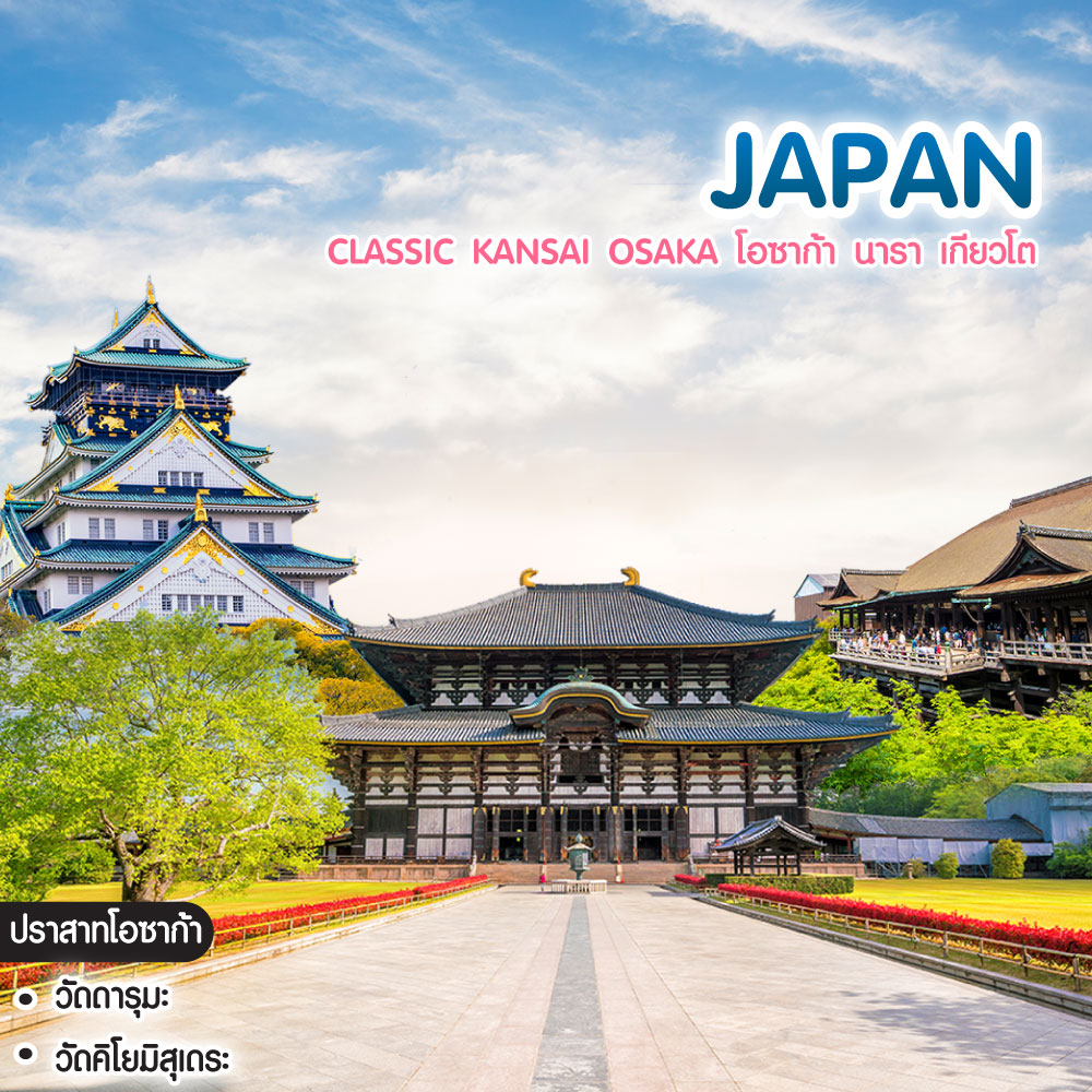 ทัวร์ญี่ปุ่น Classic Kansai Osaka โอซาก้า นารา เกียวโต