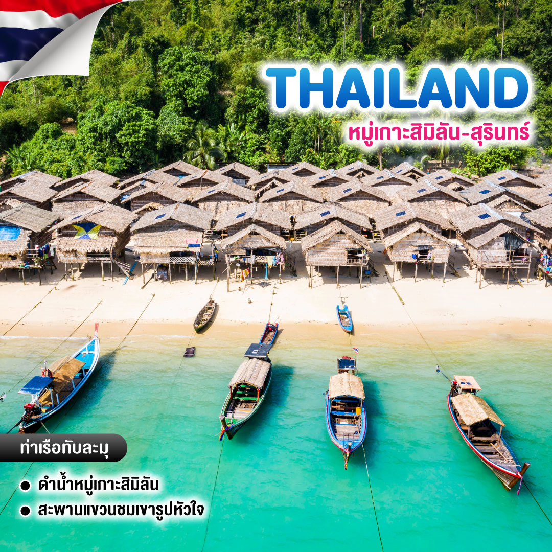 ทัวร์ไทย หมู่เกาะสิมิลัน-สุรินทร์
