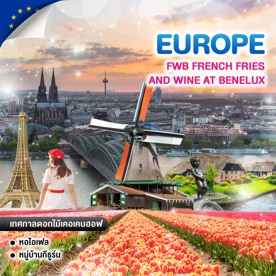 ทัวร์ยุโรป FWB FRENCH FRIES AND WINE AT BENELUX