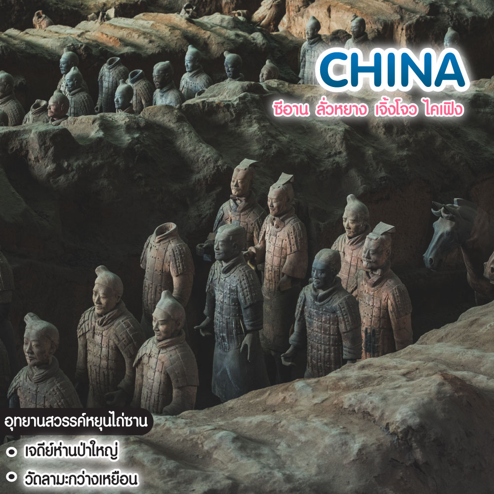 ทัวร์จีน Dream True China ซีอาน ลั่วหยาง เจิ้งโจว ไคเฟิง
