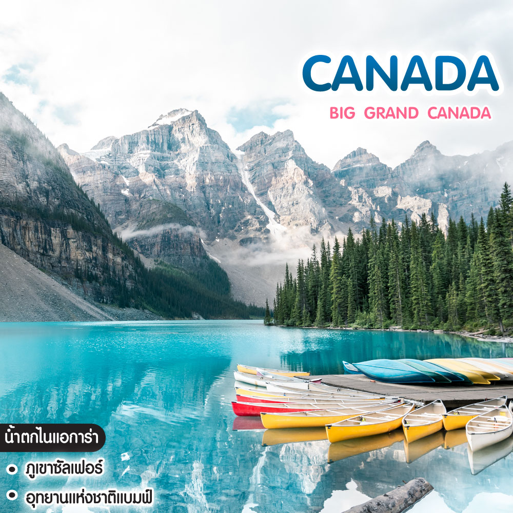 ทัวร์แคนาดา Big Grand Canada