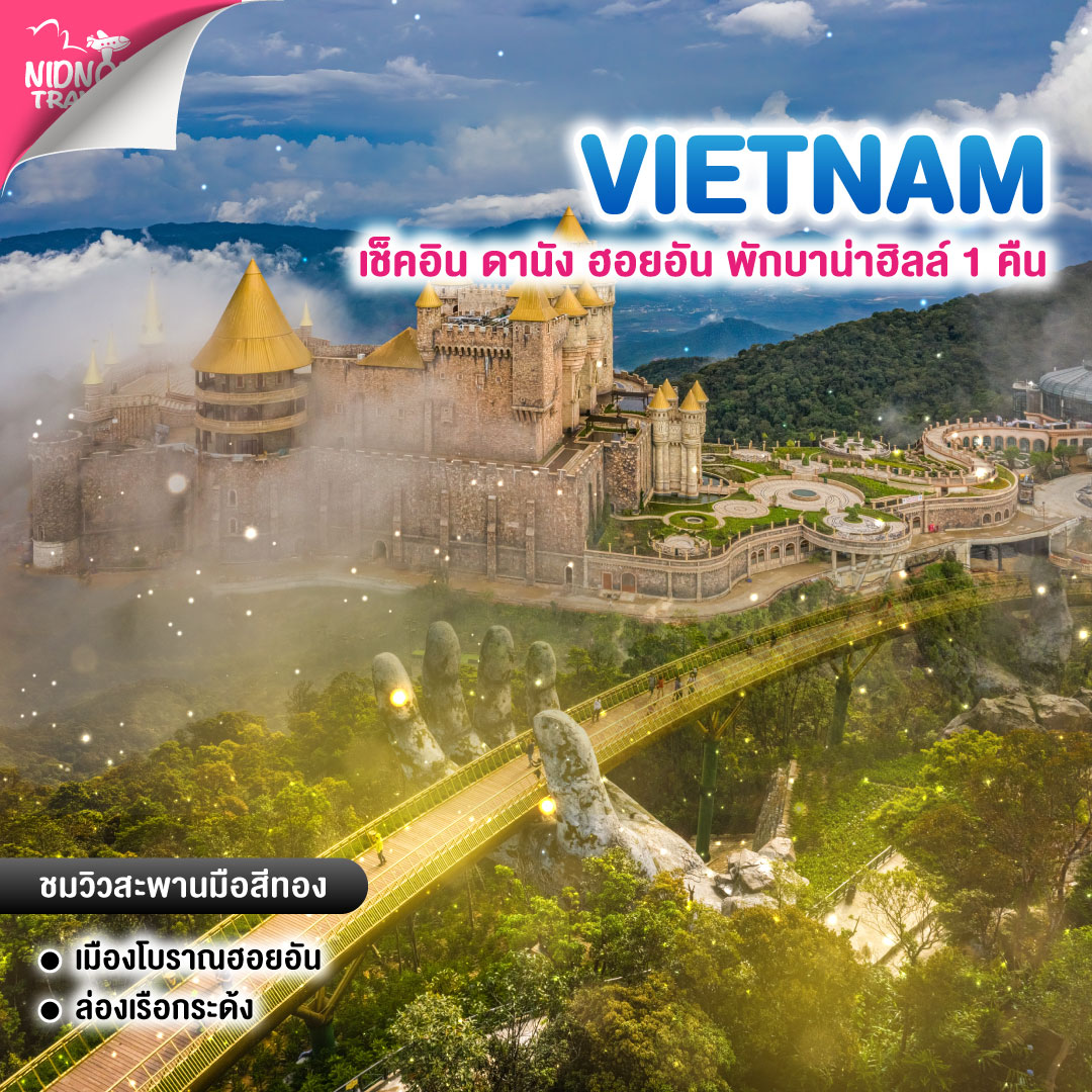 ทัวร์เวียดนามกลาง เช็คอิน ดานัง ฮอยอัน พักบาน่าฮิลล์ 1 คืน