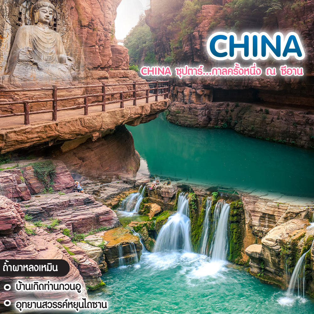 ทัวร์จีน China ซุปตาร์...กาลครั้งหนึ่ง ณ ซีอาน
