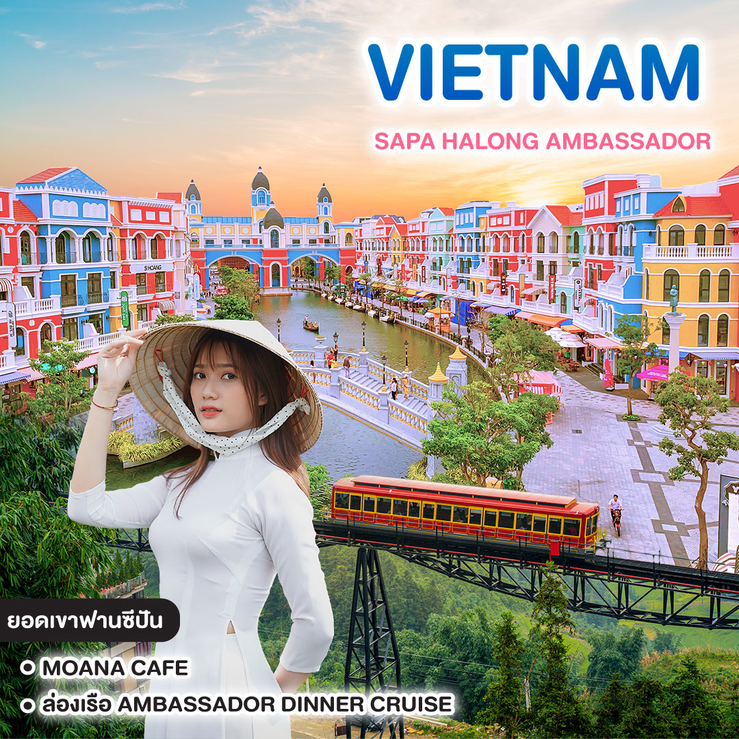ทัวร์เวียดนาม เรียล เรียล ฮานอย 5 คะแนนเต็ม VIETNAM SAPA HALONG AMBASSADOR