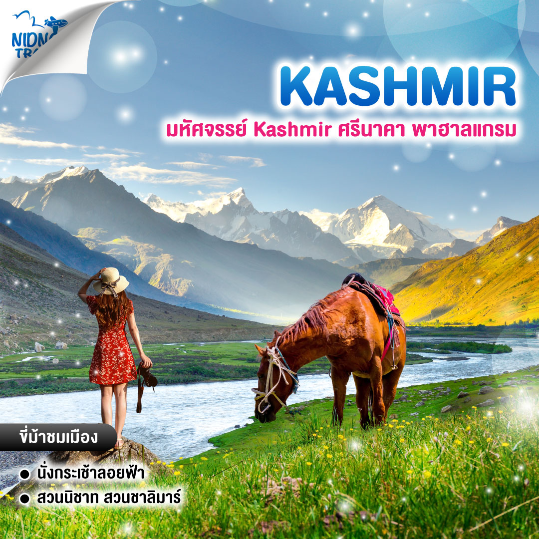 ทัวร์แคชเมียร์ มหัศจรรย์ Kashmir ศรีนาคา พาฮาลแกรม