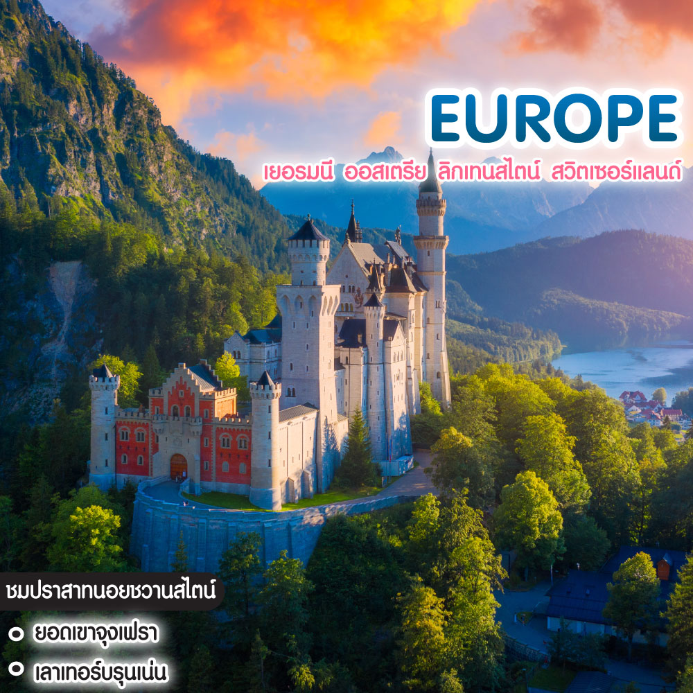 ทัวร์ยุโรป ONS ONCE IN NEUSCHWANSTEIN AND SWAROVSKI WORLD เยอรมนี ออสเตรีย ลิกเทนสไตน์ สวิตเซอร์แลนด์