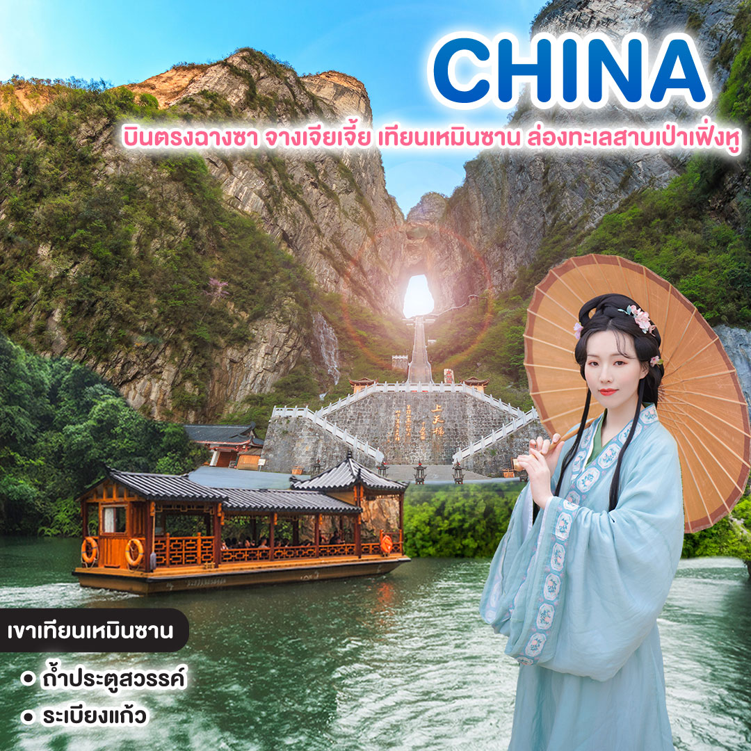 ทัวร์จีน บินตรงฉางซา จางเจียเจี้ย เทียนเหมินซาน ล่องทะเลสาบเป่าเฟิ่งหู