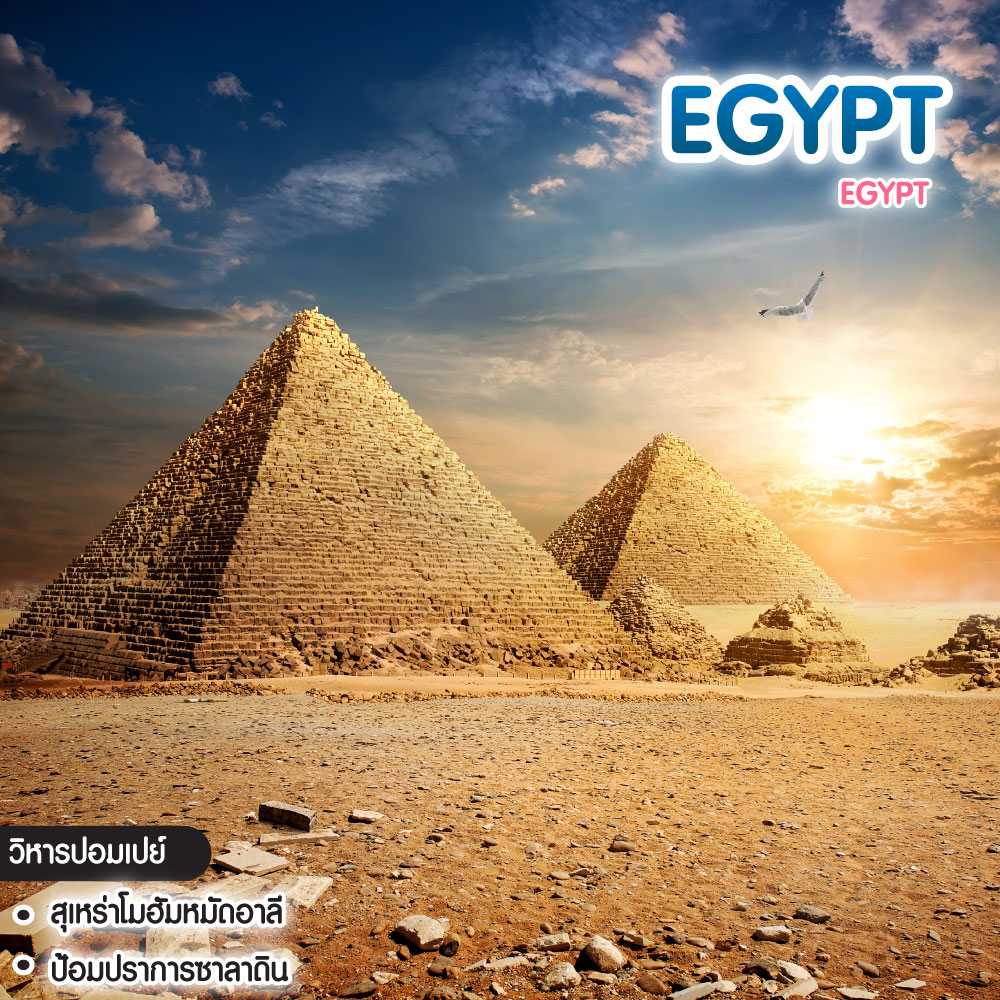 ทัวร์อียิปต์ EGYPT
