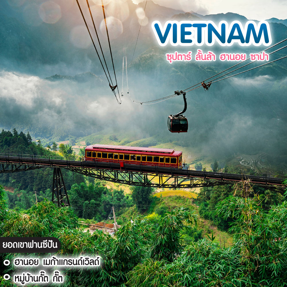 ทัวร์เวียดนามเหนือ ซุปตาร์ ลั้นล้า ฮานอย ซาปา