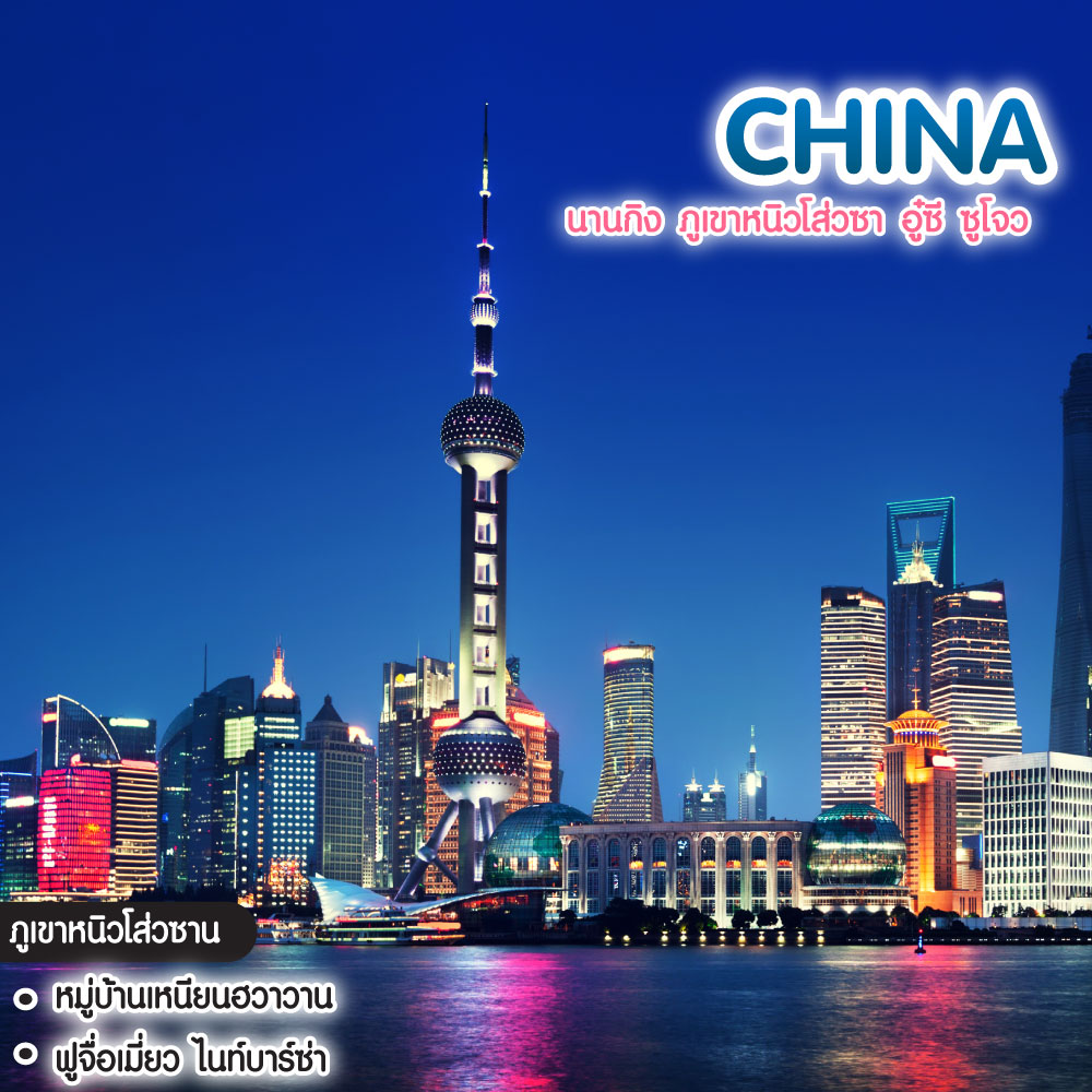 ทัวร์จีน Shanghai นานกิง ภูเขาหนิวโส่วซา อู๋ซี ซูโจว