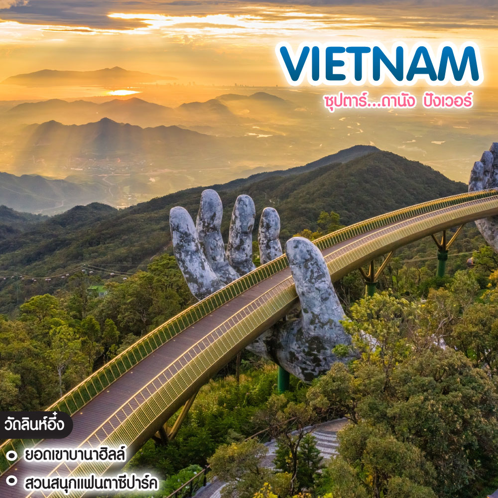ทัวร์เวียดนามกลาง ซุปตาร์...ดานัง ปังเวอร์