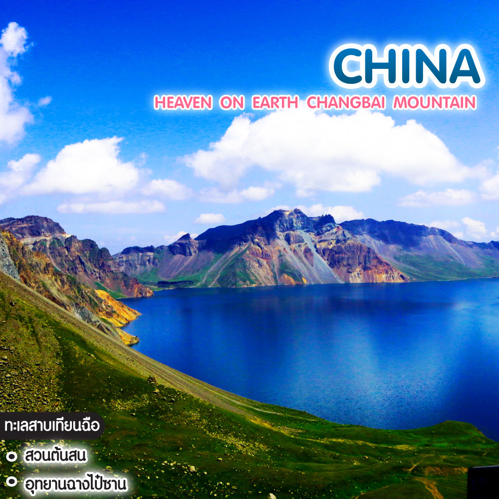 ทัวร์จีน HEAVEN ON EARTH CHANGBAI MOUNTAIN