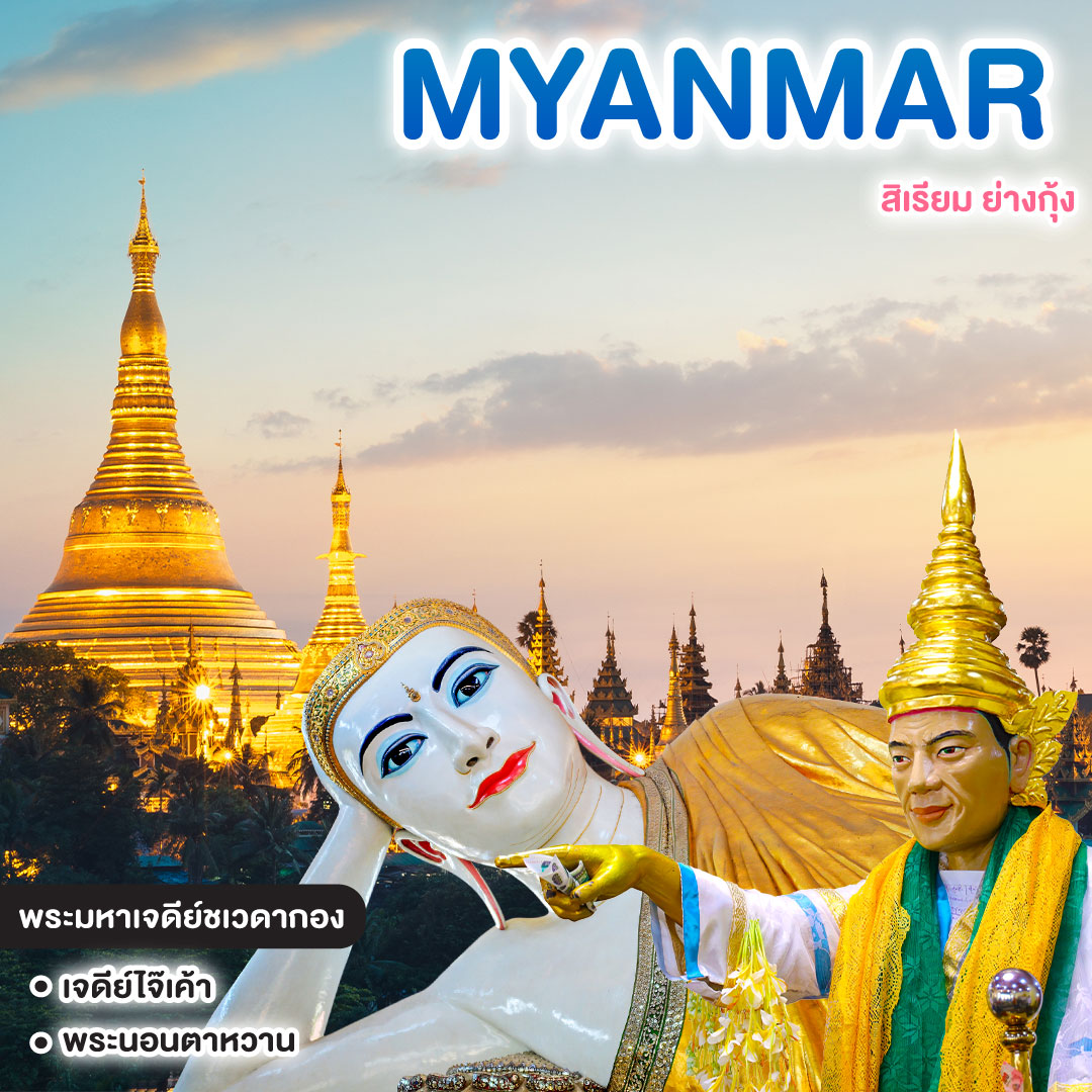 ทัวร์พม่า MYANMAR สิเรียม ย่างกุ้ง #อิ่มบุญ