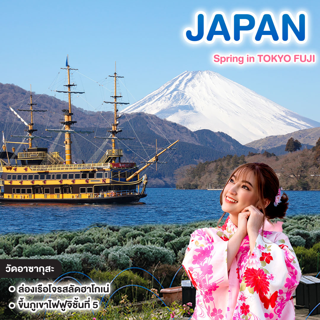 ทัวร์ญี่ปุ่น Spring in TOKYO FUJI 