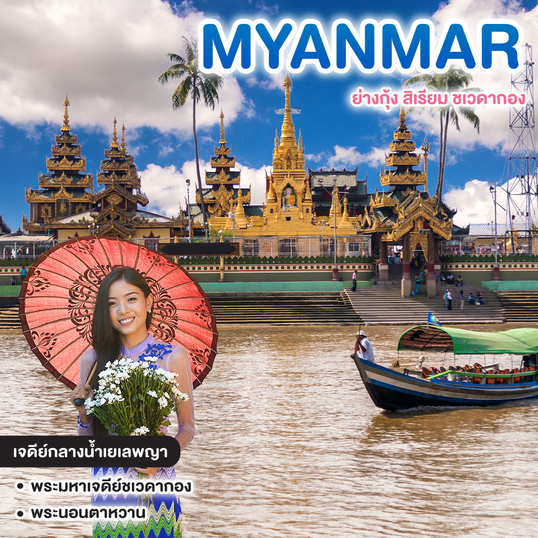 ทัวร์พม่า MYANMAR ย่างกุ้ง สิเรียม ชเวดากอง