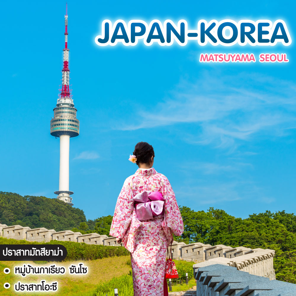 ทัวร์ญี่ปุ่น-เกาหลี Matsuyama Seoul