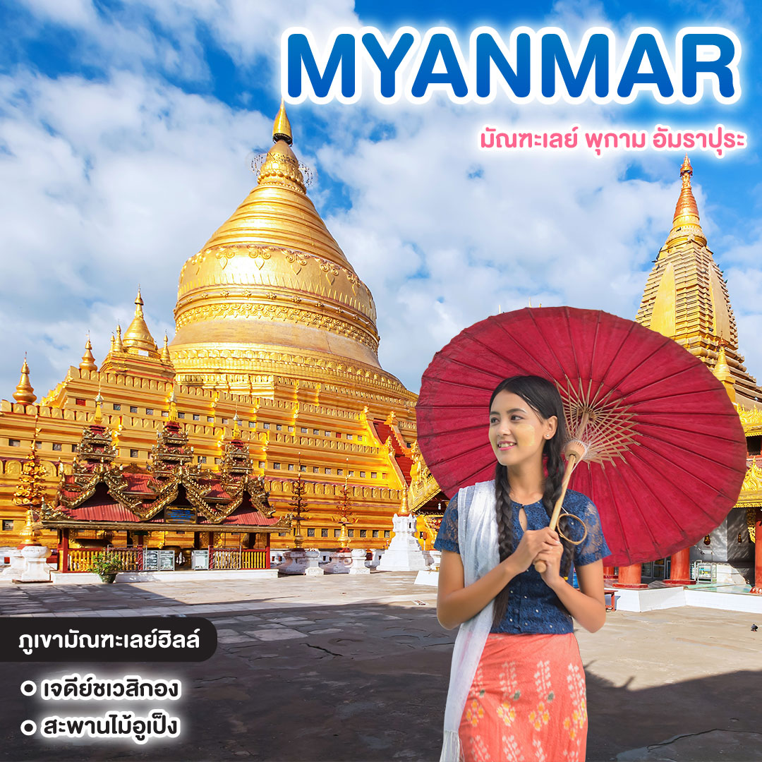 ทัวร์พม่า MYANMAR มัณฑะเลย์ พุกาม อัมราปุระ