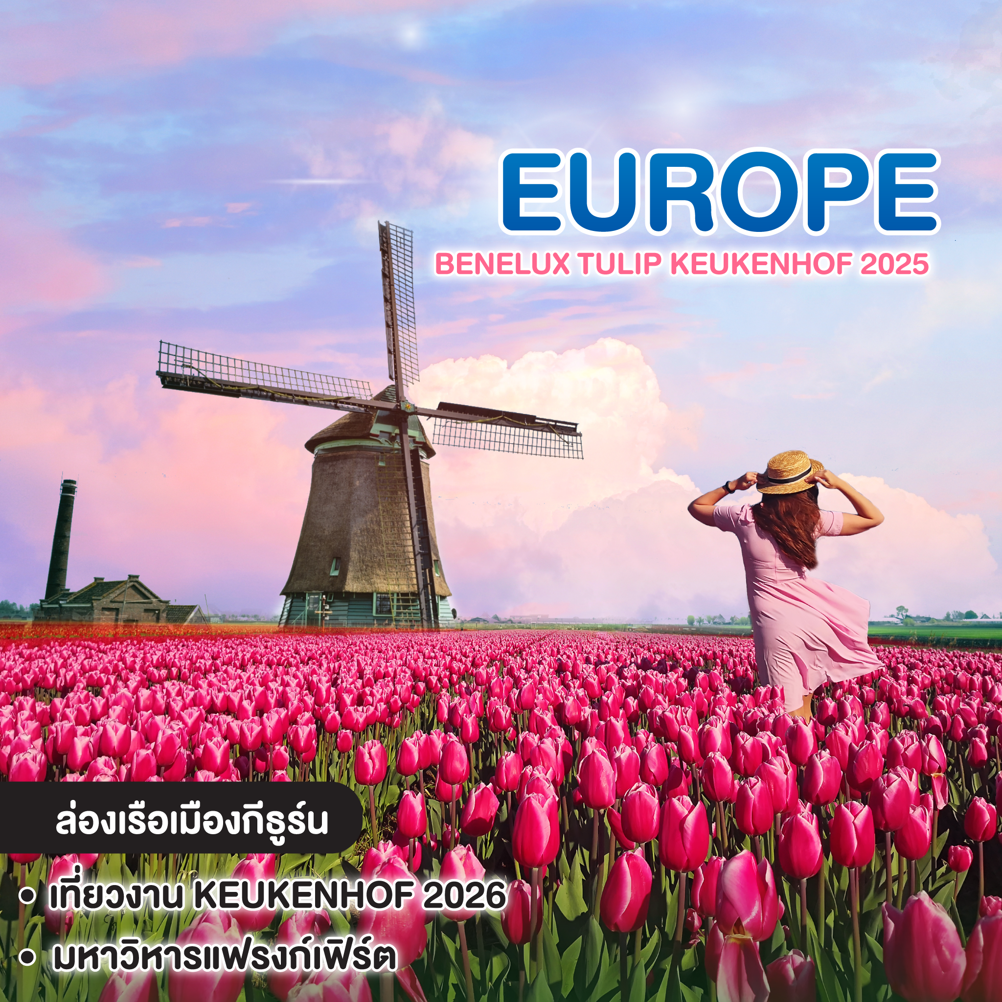 ทัวร์ยุโรป Benelux Tulip Keukenhof 2026