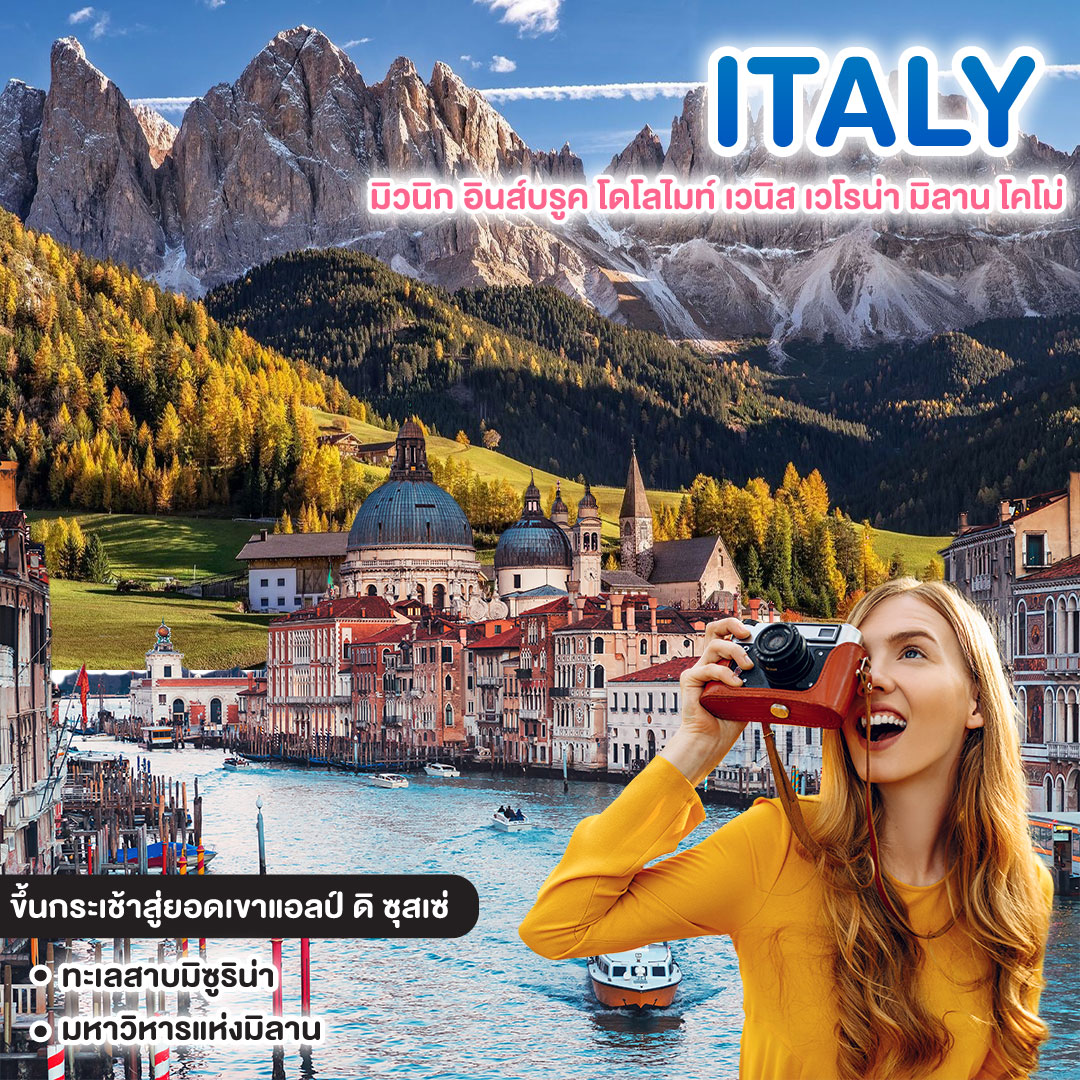 ทัวร์อิตาลี DOLOMITES VENICE มิวนิก อินส์บรูค โดโลไมท์ เวนิส เวโรน่า มิลาน โคโม่