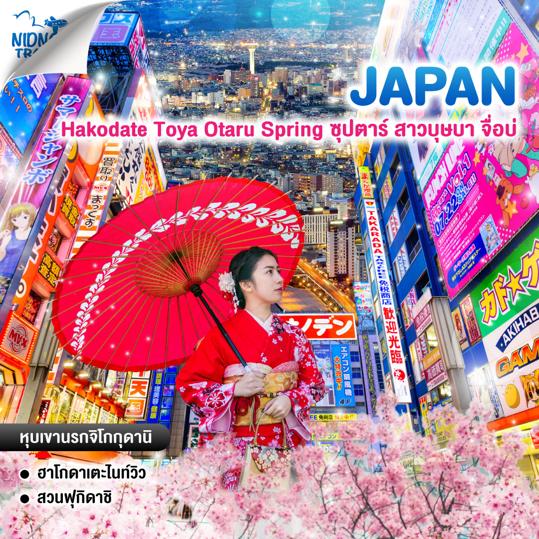 ทัวร์ญี่ปุ่น ฮอกไกโด Hakodate Toya Otaru Spring ซุปตาร์ สาวบุษบา จื่อบ่