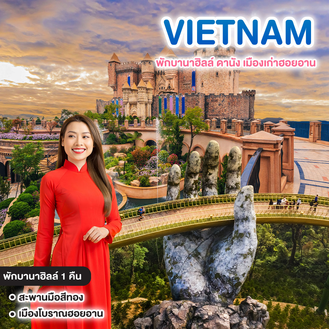 ทัวร์เวียดนาม VIETNAM พักบานาฮิลล์ ดานัง เมืองเก่าฮอยอาน