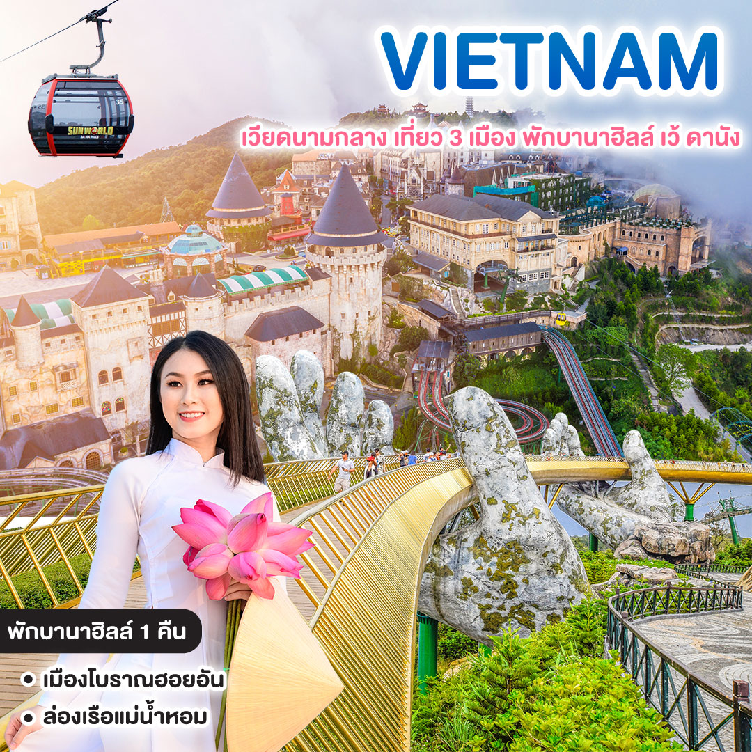 ทัวร์เวียดนาม VIETNAM เวียดนามกลาง เที่ยว 3 เมือง พักบานาฮิลล์ เว้ ดานัง 