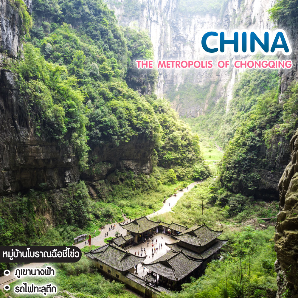 ทัวร์จีน THE METROPOLIS OF CHONGQING